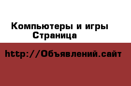  Компьютеры и игры - Страница 104 